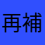 再補一星給你
