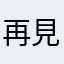 再見和平