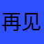 再见&不见