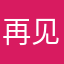 再见不是朋友