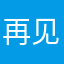 再见丶谢谢鱼