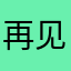 再见了最爱的人