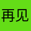 再见了机遇号
