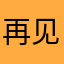 再见了过路人……