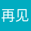 再见了，奔放不羁的元素！