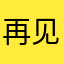 再见二十四