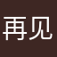 再见只对自己说