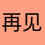 再见吧花wu