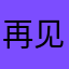 再见吧！小祖宗