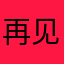 再见和你说声再见