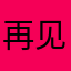 再见如有缘