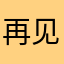 再见孙悟空空空