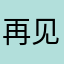 再见安徒生