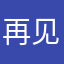 再见小望