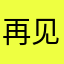 再见山楂树