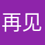 再见我不玩了
