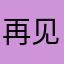 再见撩撩