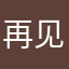 再见昨天你好明天