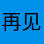 再见璞玉