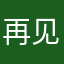 再见童年1014