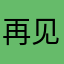 再见阿郎1118