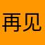再见霸