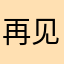 再见黄昏晓