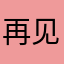再见！！！？？？？？？？
