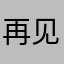 再见，一个