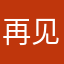 再见，网易！