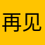 再见，UC