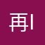 再说我名字有人用了我 i跟你急