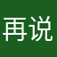 再说1分钟