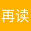 再读点书吧LZY