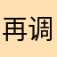 再调戏我，就非礼你