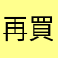 再買