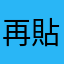 再貼心一點點