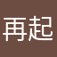 再起動22222