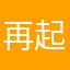 再起名人