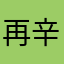 再辛苦也要坚持