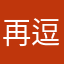 再逗我我就笑了