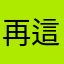 再這樣就不玩了