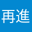 再進步