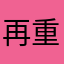 再重名艹你大爷