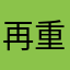 再重复头给你拧下来