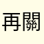 再關不掉我就要刪app了