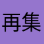再集八點