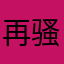 再骚扰我投诉你