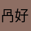 冎好的