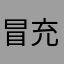 冒充哥